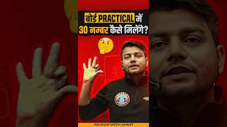Board Practical में 30 नंबर कैसे मिलेंगे? Board Practical Marks? #rwa #boardexam2025