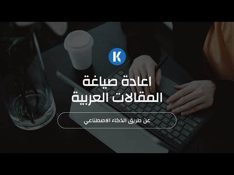 اعادة صياغة المقالات العربية عن طريق الذكاء الاصطناعي - Katteb.com