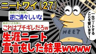 【総集編】ワイは一生働かないことを誓いま〜〜す！www→2ch面白いスレを6本まとめてみた