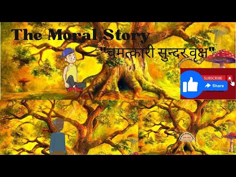 "चमत्कारी सुन्दर वृक्ष" The Moral Story 2024|| Cartoon moral story of brighter tree||2024