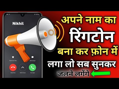 10 Second में अपने नाम की Professional Ringtone बनाओ | Amazing Name Ringtone Maker | apne Name wali