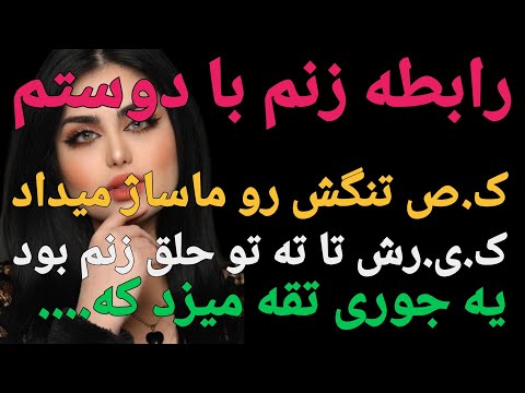 داستان واقعی:زنمو برای کار کردن بردم پیش دوستم و... #پادکست #داستان #داستان_واقعی