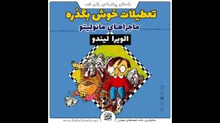 #تعطیلات_خوش_بگذره به قلم #الویرا_لیندو