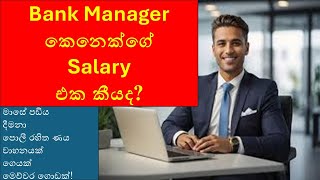What's the REAL Salary of a Bank Manager in Sri Lanka 2024?