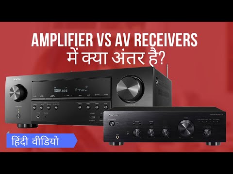 AV Receiver vs Amplifier in Hindi