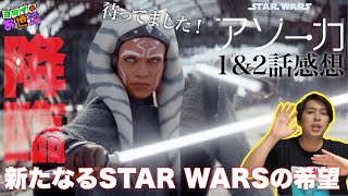 Disney＋『スター・ウォーズ：アソーカ』1と2話感想回 『反乱者たち』は観た方がいい？デイヴ・フィローニの開幕宣言【ジャガモンド斉藤のヨケイなお世話】