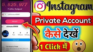 Instagram private account kaise dekhe 2023 || How to see instagram private account post