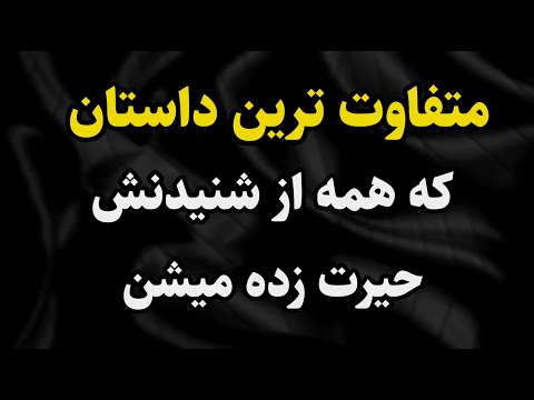 داستان واقعی:  بینظیرههه..    #داستان_واقعی #پادکست #داستان