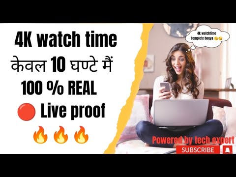 How to complete 4000 hours watch time || 4000 hours ka watch time kaise complete kare.