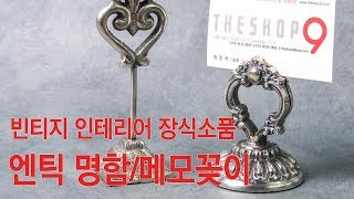 엔틱 명함홀더 / 메모꽂이 레트로 느낌의 빈티지 장식 소품 [더샵나인]
