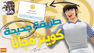 تهكير بيس 2025 ✅ تهكير اي فوتبول 2025 ✅ ملايين الكوينز اي فوتبول 2025 🔥🔥 eFootBall 2025