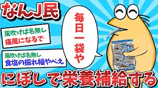 【悲報】なんJ民、にぼしで栄養補給してしまうｗｗｗ【2ch面白いスレ】【ゆっくり解説】