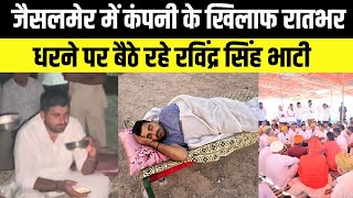 Jaisalmer में कंपनी के खिलाफ रातभर धरने पर बैठे रहे Ravindra Singh Bhati | Rajasthan