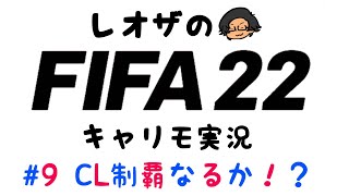 #9 CL制覇なるか!?-バルサキャリモ-【FIFA22生配信】