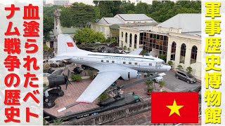 【血塗られた戦いの歴史】ベトナムの軍事歴史博物館を訪ねてベトナムの戦争の歴史をもう少し深掘りしてみよう。PART1紀元前〜第一次インドシナ戦争までをご紹介。