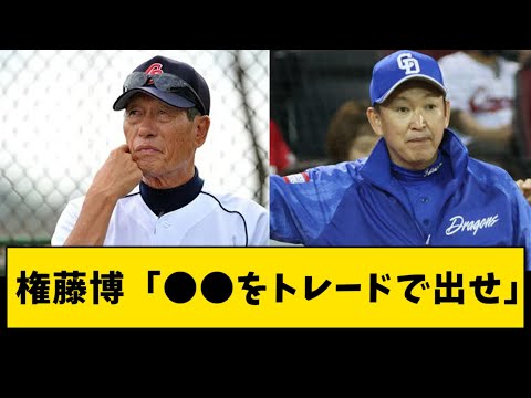 権藤博「中日は出番のなくなった●●をトレードで出すべき」