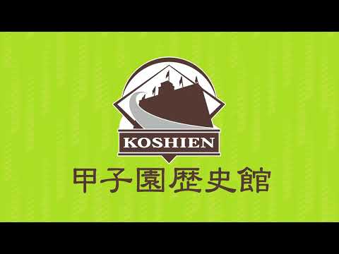 甲子園歴史館 CM ～2022①～