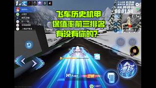 飞车历史机甲保值率前三排名，看看有没有你的ZingSpeed Mobile/QQ飞车手游/極速領域