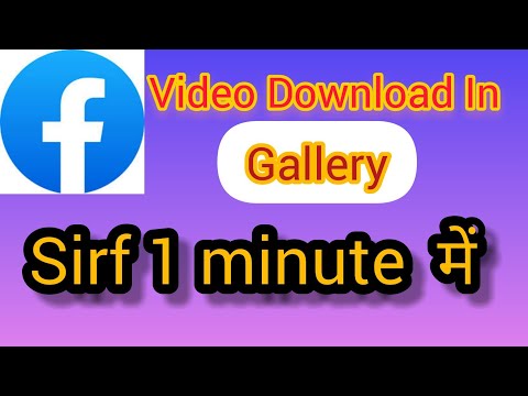 Facebook video Download without app in Gallery | Facebook video gallery me download kaise kare.