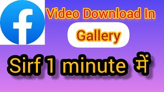 Facebook video Download without app in Gallery | Facebook video gallery me download kaise kare.