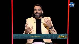 المجهول || الحلقة الكاملة || 8-11-2024