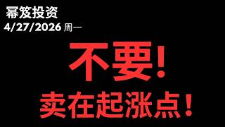 大盘横盘，这种分化里藏着特斯拉的最佳上车信号 ｜ 抄底成功的人，为什么大多在起涨点就卖了？说出真相得罪很多人 ｜ 第1744期「幂笈投资」4/27/2026 moomoo