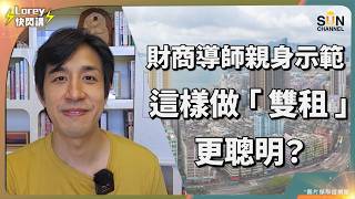 買樓等於自殺？Ivan Sir 狂言：中產將在 3 年內集體消失！不看這條片你就是下一個受害者！利息減、樓價跌，點解仲未買得？Ivan Sir 爆驚人內幕：XX 會讓你血本無歸！｜Lorey 快閃講