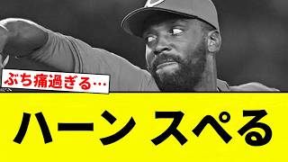 [Spell] Hans Spell [Pro Baseball Reaction Compilation]