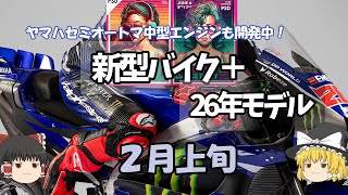 New motorcycles & 2026 models, new motorcycles announced one after another in February motorcycle...