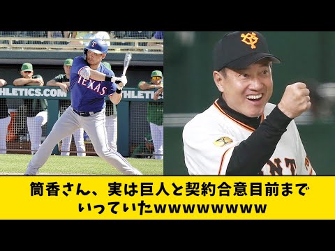 筒香さん、ひっそり巨人と契約合意寸前までいっていたｗｗｗｗ