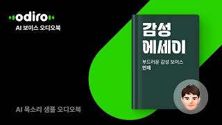 [AI 목소리 오디오 북🎧📖] 오디로 감성 에세이_샘플 북