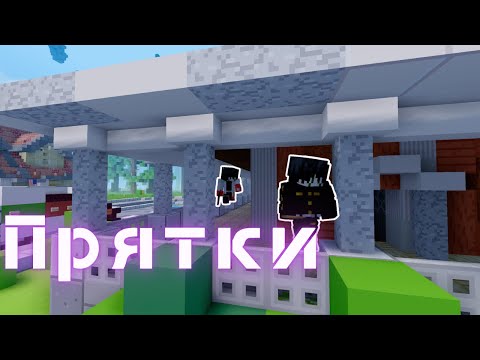 ПРЯТКИ В МАЙНКРАФТЕ! - Minecraft 1.18.2