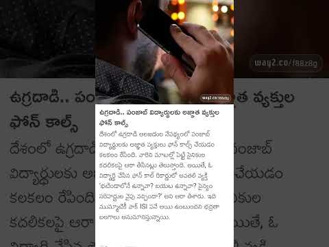 #పంజాబీ విద్యార్థులకు అజ్ఞాత వ్యక్తులు ఫోన్ కాల్స్