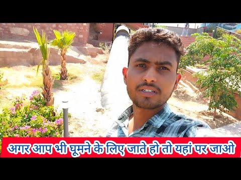 अगर आप भी घूमने के लिए जाते हो तो यहां पर जो यह घूमने के लिए जगह vlog video