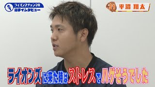 ライオンズ 平沼翔太選手にインタビュー！