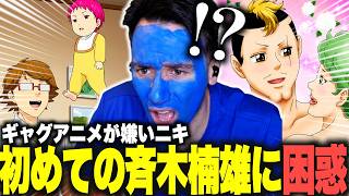 【斉木楠雄のψ難1話】軽い気持ちで斉木楠雄を見たニコラスニキの反応ｗｗｗ【海外の反応】【翻訳】【日本語字幕】【ニコラス兄貴】【英語学習】