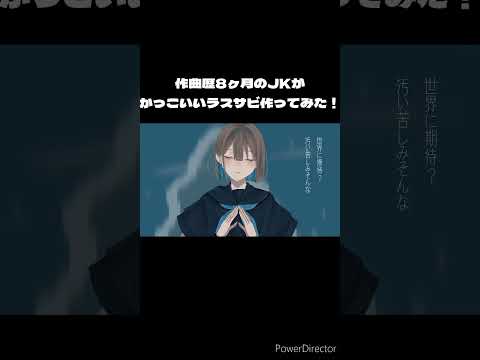 【新曲】かっこいいラスサビ作ってみた！ #作曲初心者 #初音ミク #ボカロ #garageband #dtm #ボカロオリジナル