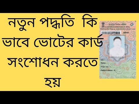 how to correction voter card online // কি ভাবে ভোটের কার্ড সংশোধন করতে হয় online এর মাধ্যমে