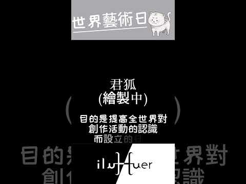 今天是世界藝術日唷~~#個人勢 #vtuber #台v #台灣vtuber #新人Vtuber #節日 #知識 #藝術