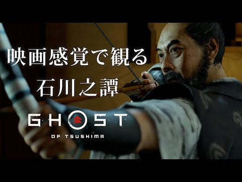 映画感覚で観るゴーストオブツシマ 石川之譚全ムービー [Ghost of Tsushima]  PS4 PRO 1080P 60FPS