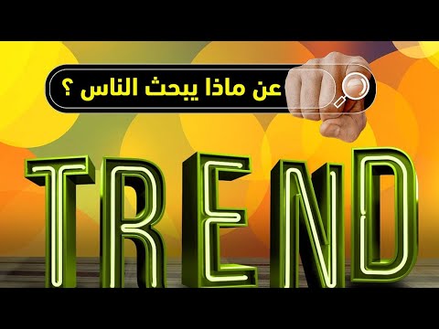 الربح من اليوتيوب بسرعة وجلب مشاهدات بطريقة الكلمات الاكثر بحث ومواضيع الفيرال