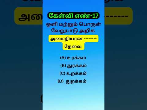 DAILY-5 TNPSC OFFICIAL பொது தமிழ் QUESTION [PART-4] #fivewreach #GROUP-4 #TNPSC #tnpscquestion