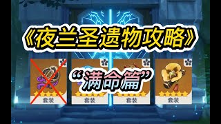 【原神】绝缘夜兰=超级骗局！？蒸夜圣遗物该如何搭配？一条视频全看会！—— 《夜兰圣遗物攻略》（满命篇）