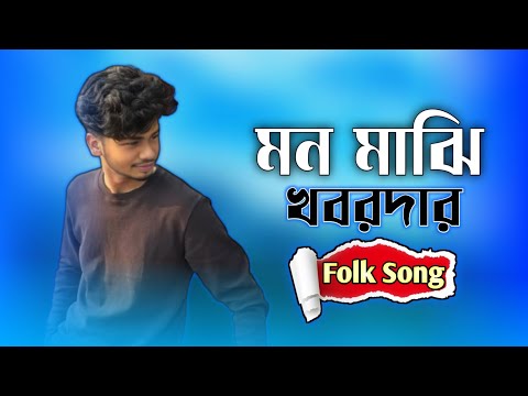 মন মাঝি খবরদার _ SBT MUSIC Bangla _ Folk Song 2025 @SBTmusicBangla