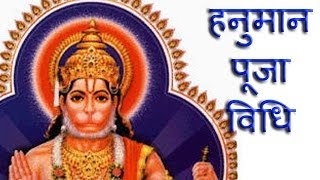 Hanuman Puja Vidhi with Hanuman Mantra for Hanuman Jayanti and Daily Pujan (हनुमान पूजा विधि)