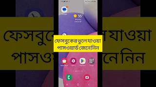 ফেসবুকের ভুলে যাওয়া পাসওয়ার্ড জেনে নিন  #facebookpasswordrecover #facebookpasswordchange