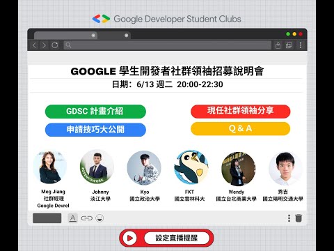2023 第五屆 Google 學生開發者社群領袖（GDSC）招募說明會
