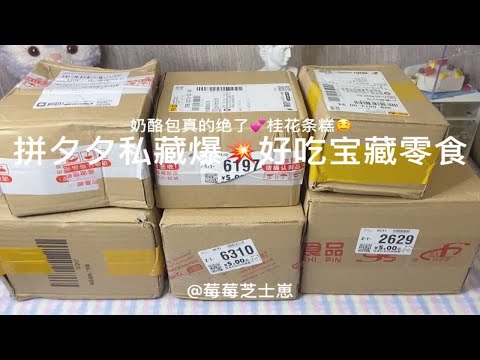 拼多多月销10w+零食大测评！追剧小零食开箱，低至2💰！好物推荐 开箱测评 拼夕夕女孩 零食