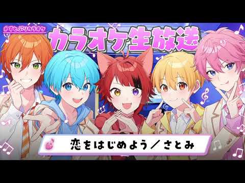恋をはじめよう/すとぷり　カラオケ生放送🎤
