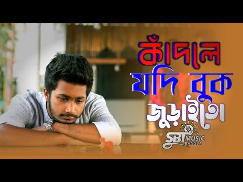 Kadle Jodi Buk Juraiyto 😢 | কাঁদলে যদি বুক জুড়াইতো | Heart Touching Bengali Song"SBTMusicBangla 2025